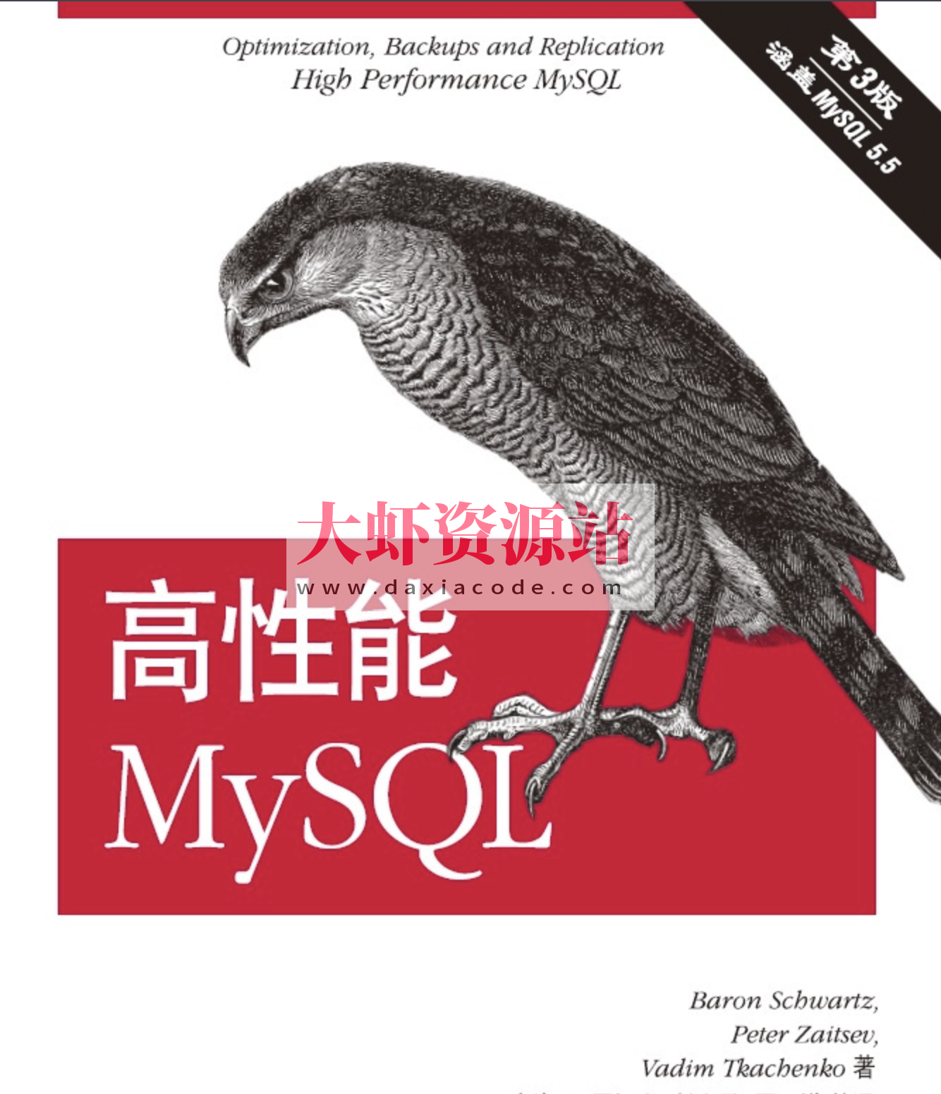 高性能MySQL(第3版)