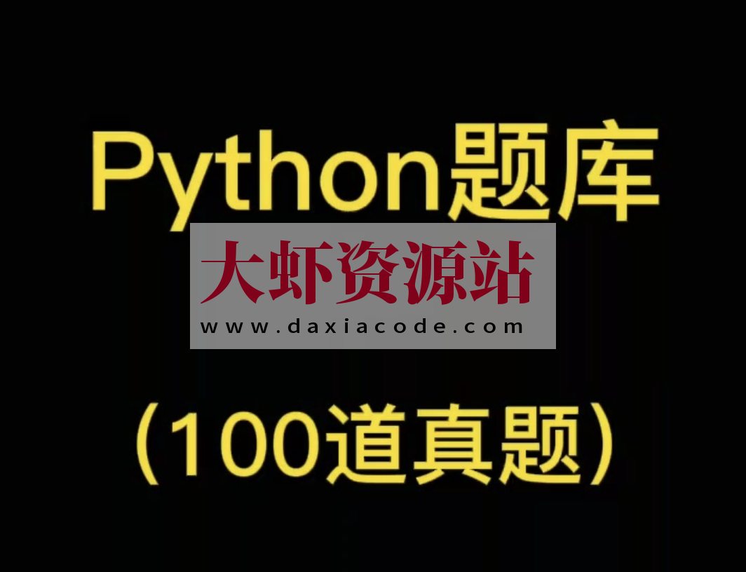 Python经典题目100道题