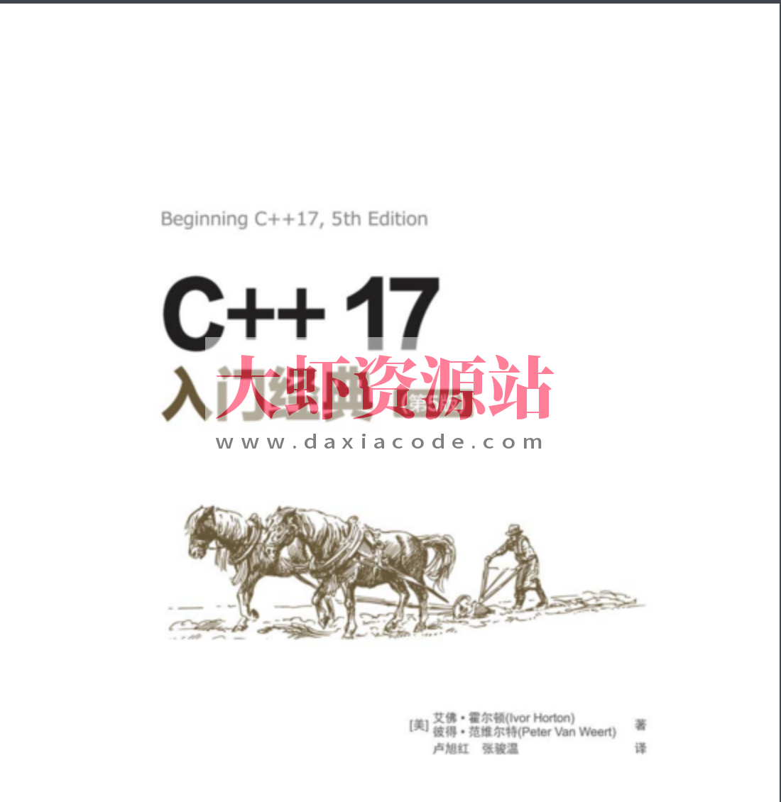 C++17入门经典（第5版）