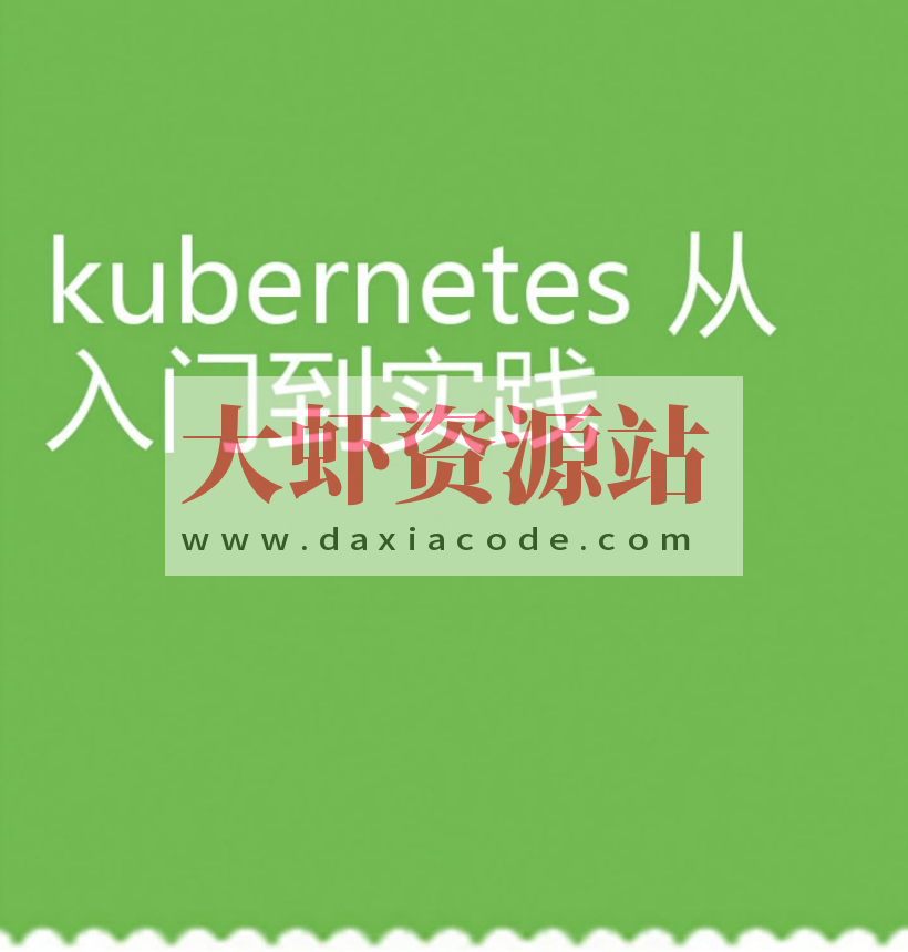 kubernetes 从入门到实践.pdf-全文可读