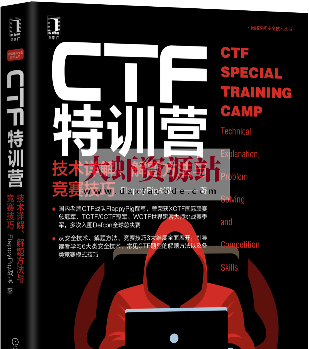 CTF特训营：技术详解解题方法与竞赛技巧