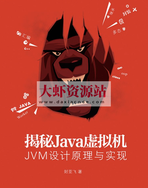 揭秘Java虚拟机-JVM设计原理与实现