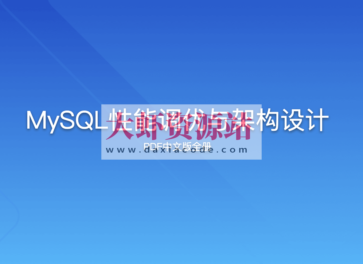 MySQL性能调优与架构设计 PDF中文版全册