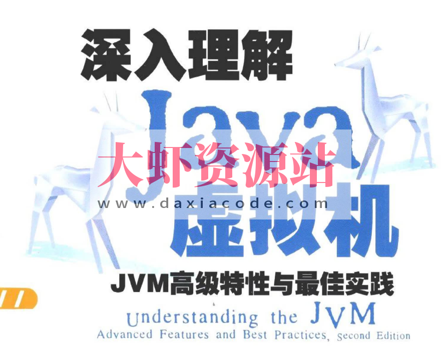 深入理解Java虚拟机：JVM高级特性与最佳实践