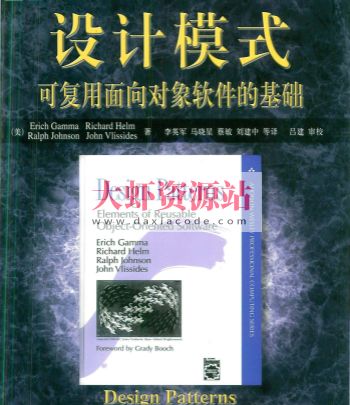 设计模式：可复用面向对象软件的基础