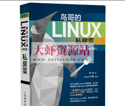 鸟哥的Linux房菜-基础学习篇(第四版)