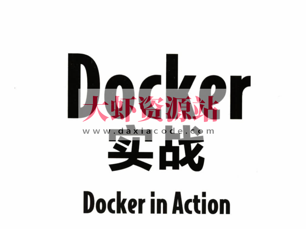 280页Docker实战文档