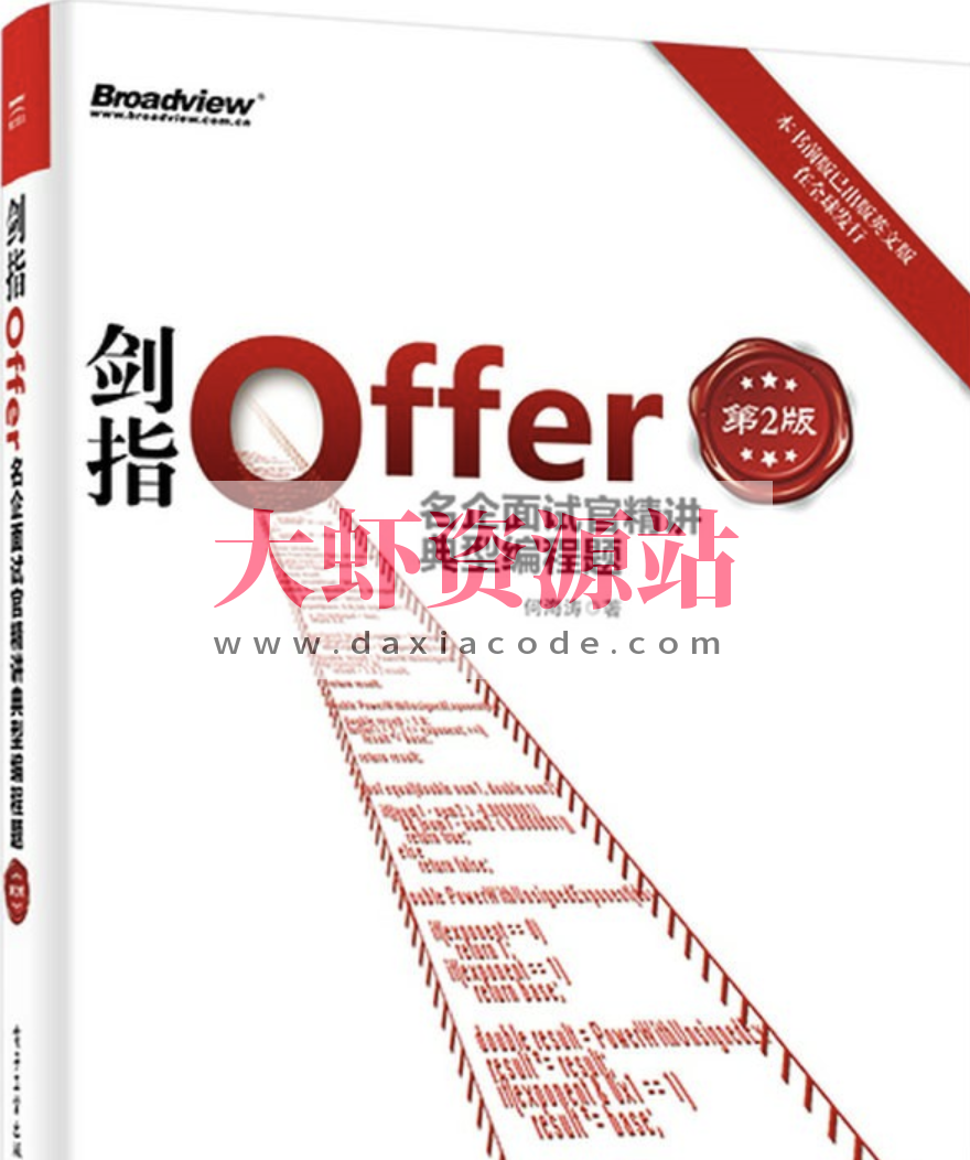 剑指Offer：名企面试官精讲典型编程题（第2版）