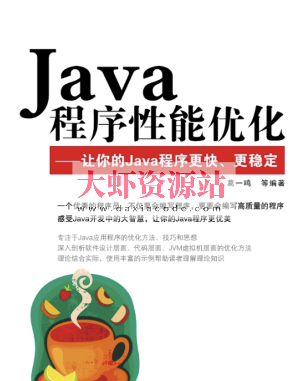 Java程序性能优化 让你的Java程序更快、更稳定