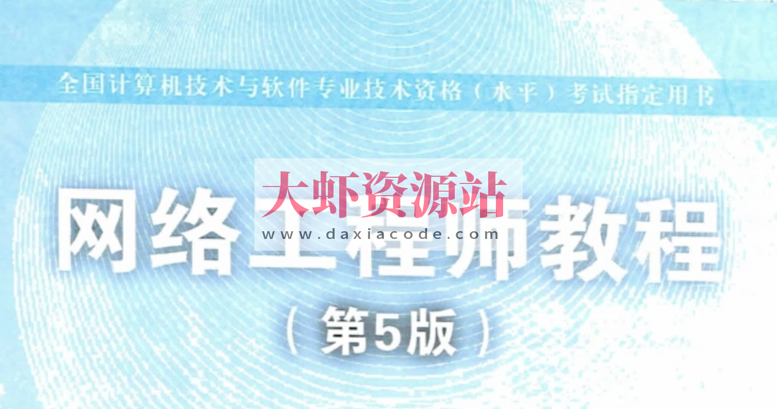 网络工程师第5版