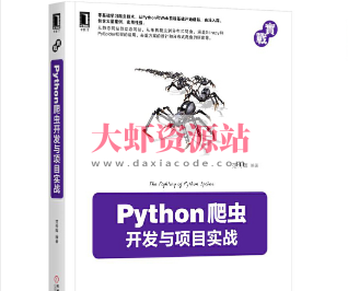 Python爬虫开发与项目实战