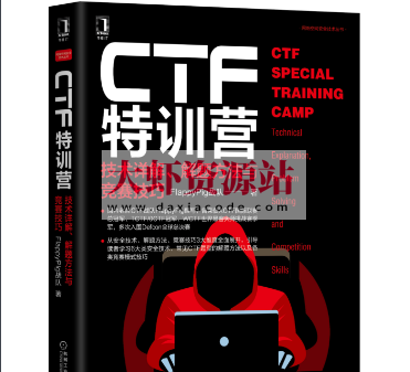 CTF特训营：技术详解解题方法与竞赛技巧