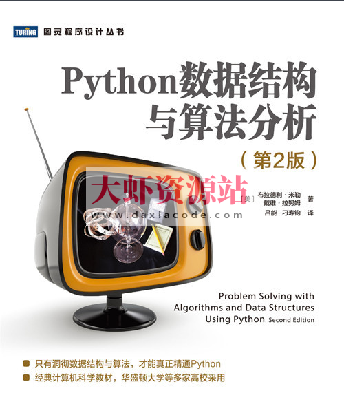 Python数据结构与算法分析（第2版）