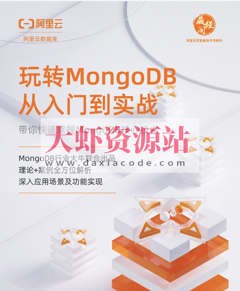 玩转MongoDB从入门到实战