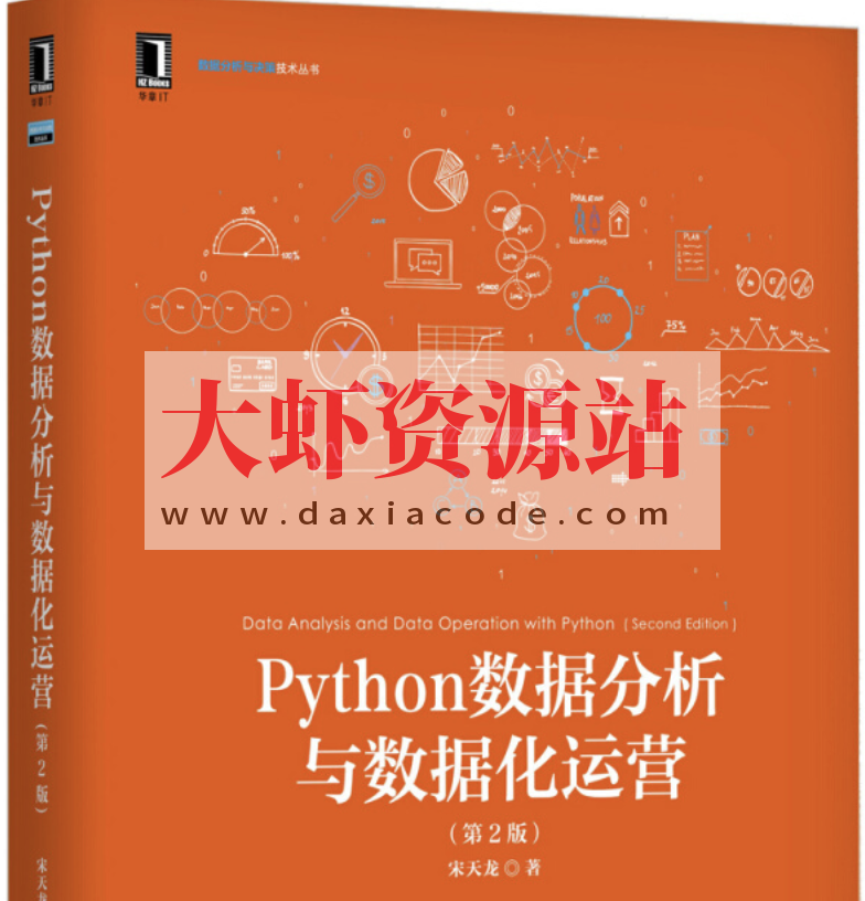 Python数据分析与数据化运营第2版