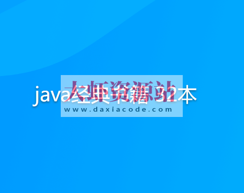 java经典书籍 32本