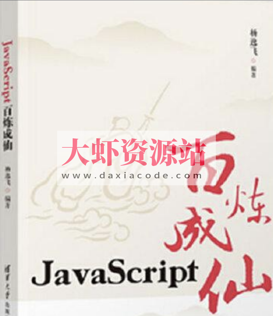 JavaScript百炼成仙