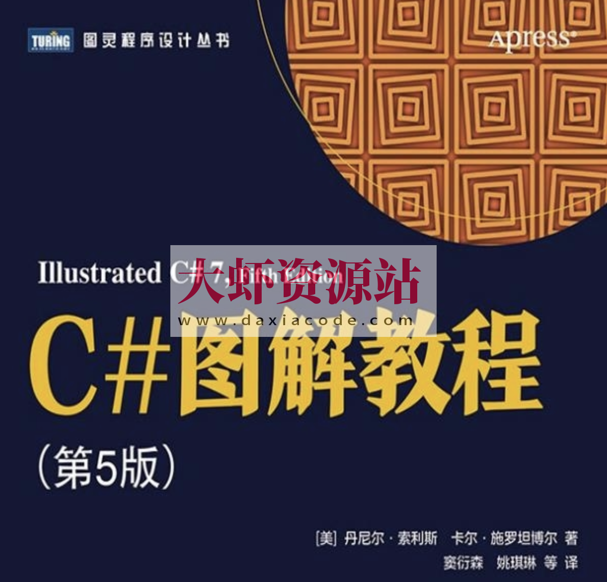C#图解教程-第5版