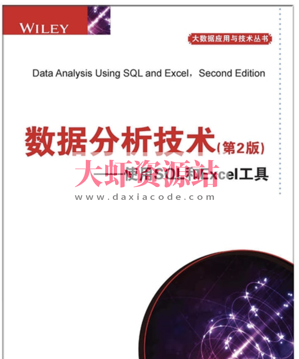 《数据分析技术 使用SQL和EXCEL工具 第2版》