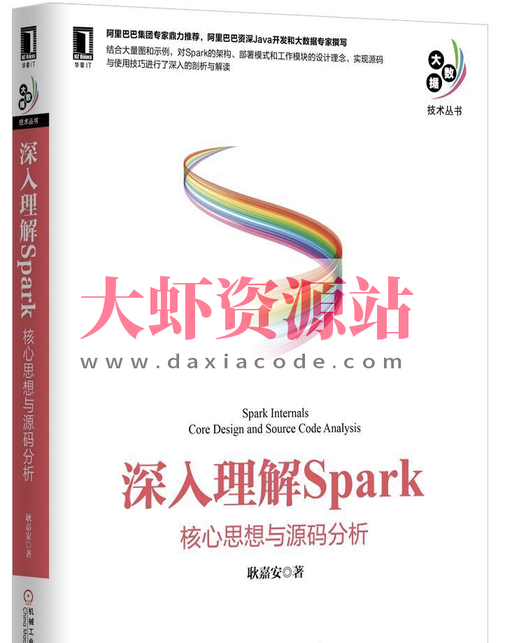 深入理解SPARK：核心思想与源码分析