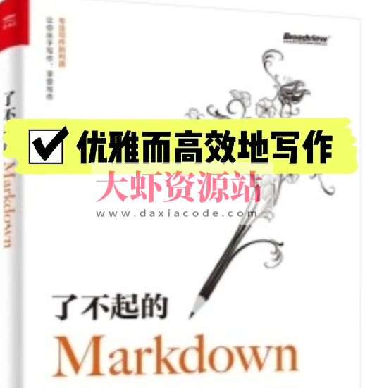 《了不起的Markdown》:优雅而高效地写作