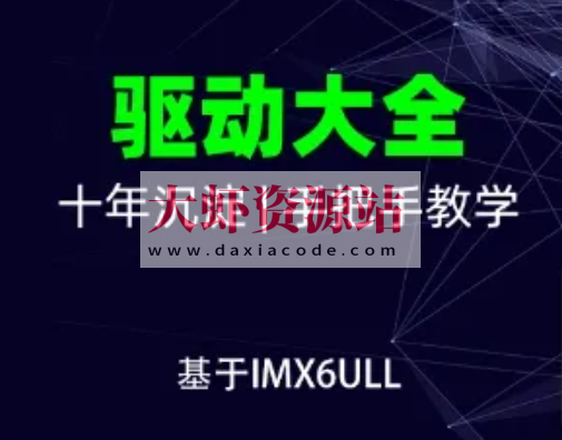 韦东山-嵌入式Linux全新系列教程之驱动大全(基于IMX6ULL开发板)