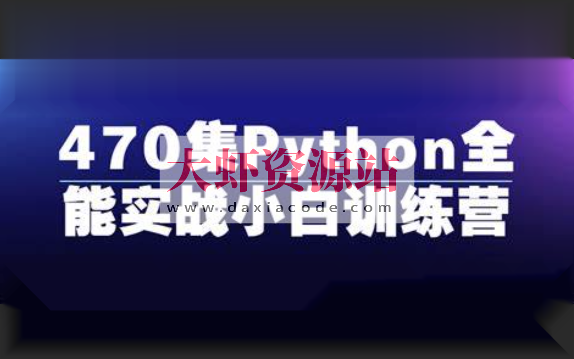 470集Python全能实战小白训练营