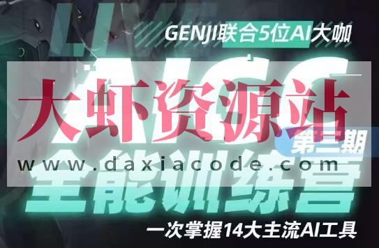 AIGC全能通识训练营第三期：一次掌握14大主流AI工具！提升技能迎接未来！