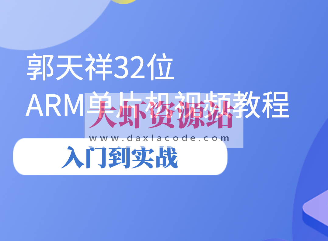 郭天祥32位 ARM单片机视频教程-入门到实战