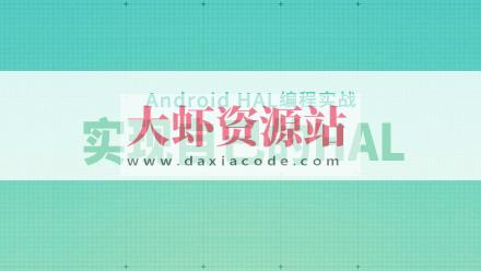 Android HAL编程实战-实现自己的HAL和探索Android底层开发视频教程