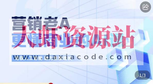 营销老A：更懂商业的AI人工智能课