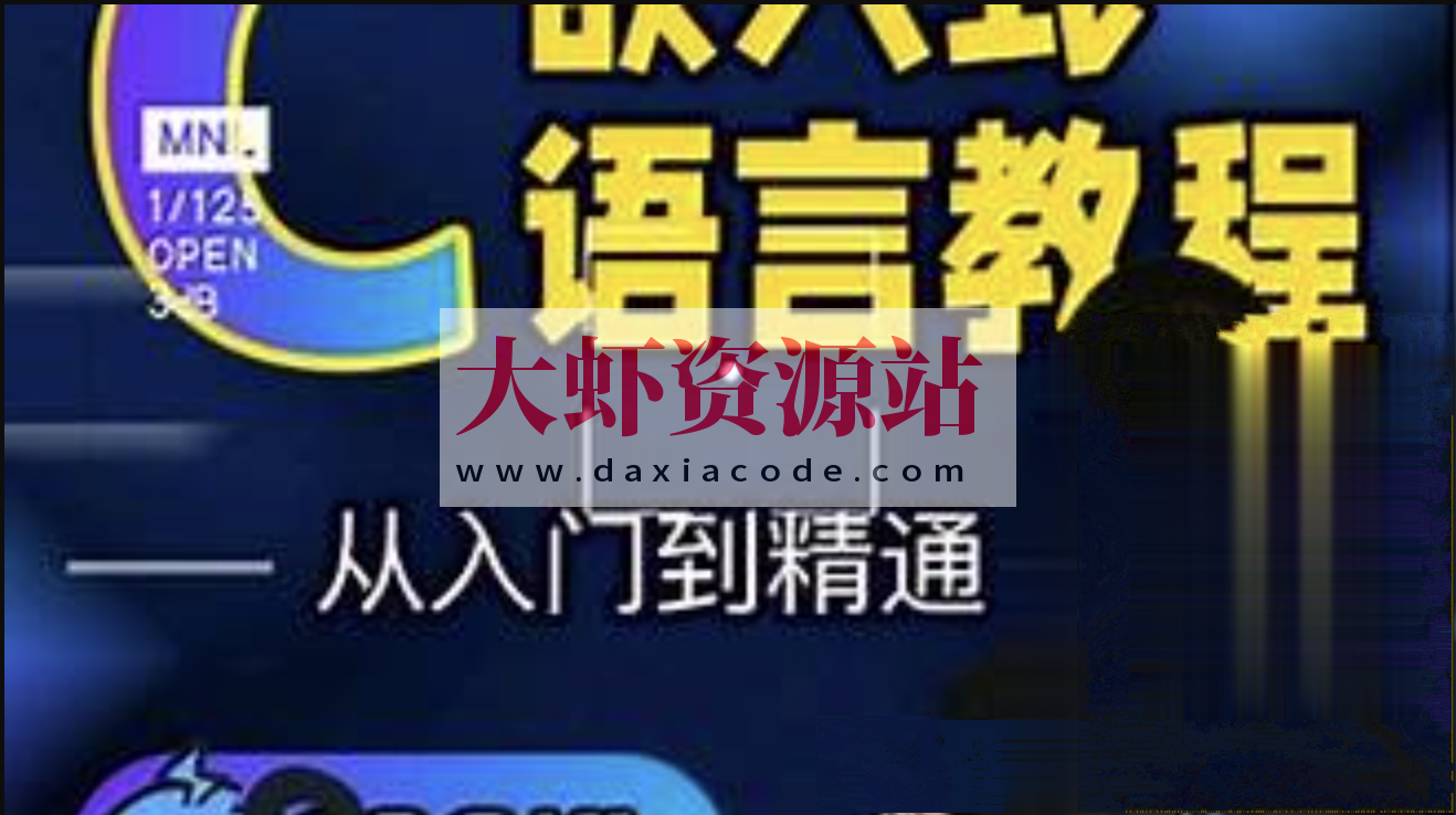 嵌入式C语言-从入门到精通-叶大鹏老师