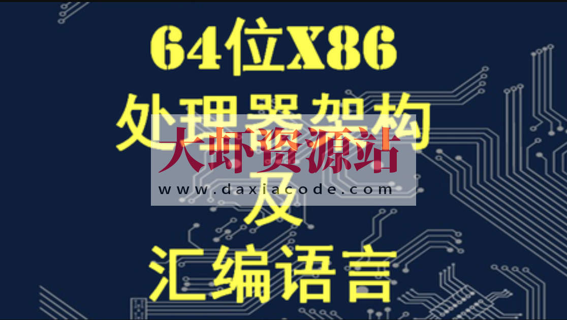 X64架构汇编语言和操作系统基础