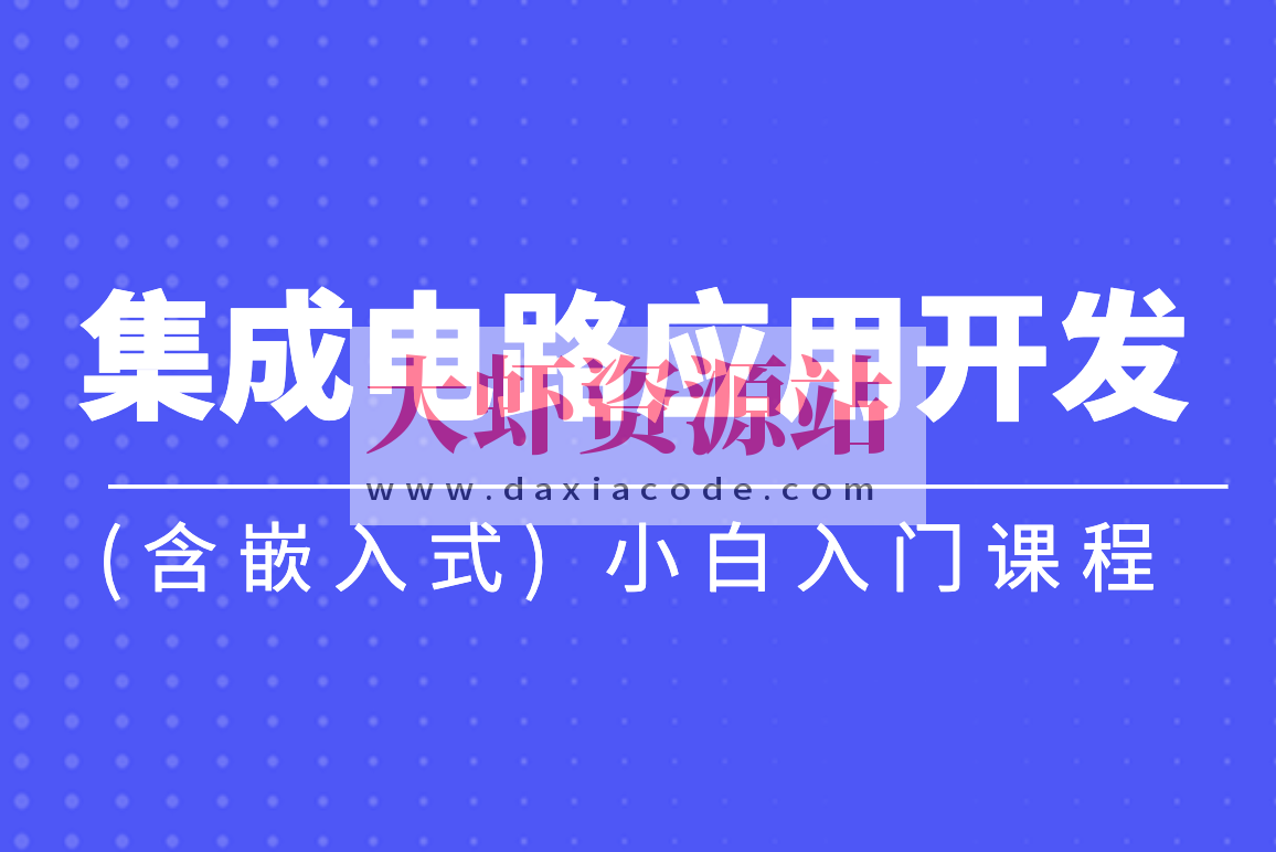 黑马-集成电路应用开发(含嵌入式) 小白入门课程