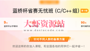 蓝桥杯省赛无忧班CC++组第3期