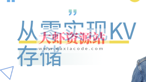 从零实现KV存储