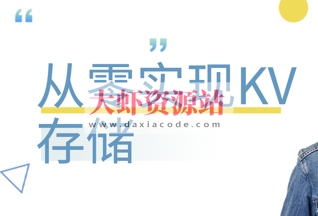 从零实现KV存储