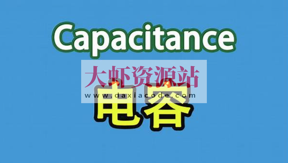 PN学堂-《电子元器件》- 电容