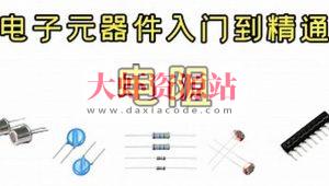 PN学堂-《电子元器件》- 电阻