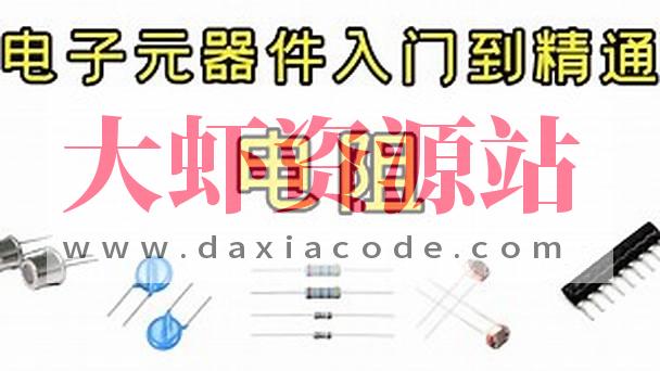 PN学堂-《电子元器件》- 电阻