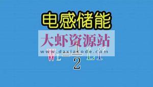 PN学堂-《电子元器件》电感
