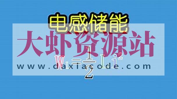 PN学堂-《电子元器件》电感