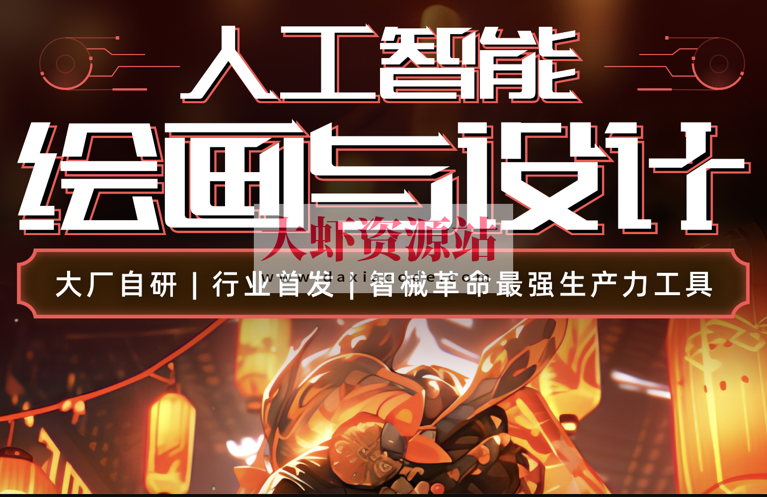 HCI讲堂人工智能绘画与设计第6期