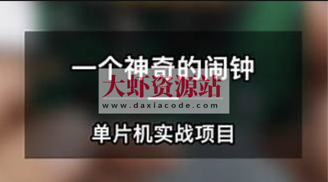 一个神奇的闹钟-单片机实战项目