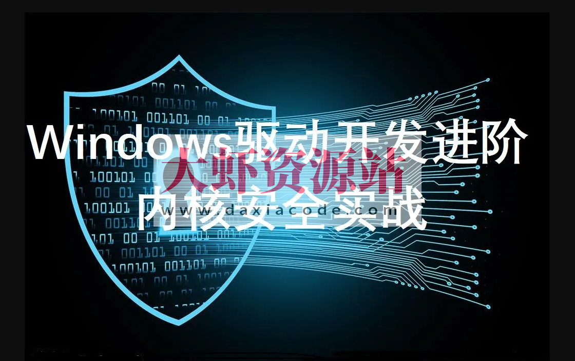 windows驱动开发课程