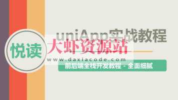 uni-app实战教程 – 《悦读》项目实战