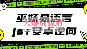 巫妖易语言+js逆向+安卓逆向hook培训教程