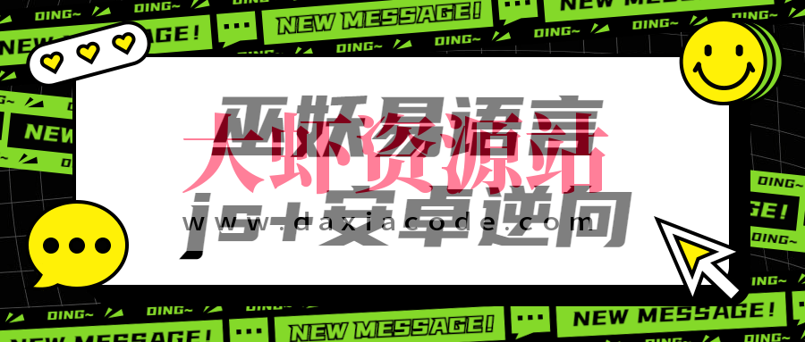 巫妖易语言+js逆向+安卓逆向hook培训教程