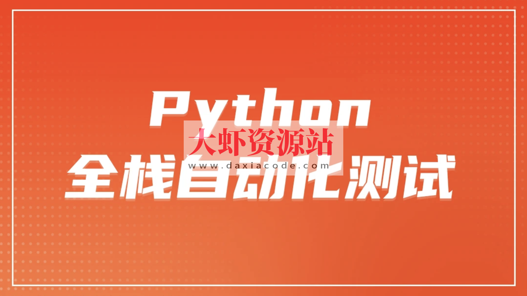 柠檬 软件测试之python全栈自动化测试工程师第25期
