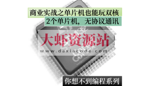 嵌入式商业实战：单片机也能玩双核之你想不到c技巧系列